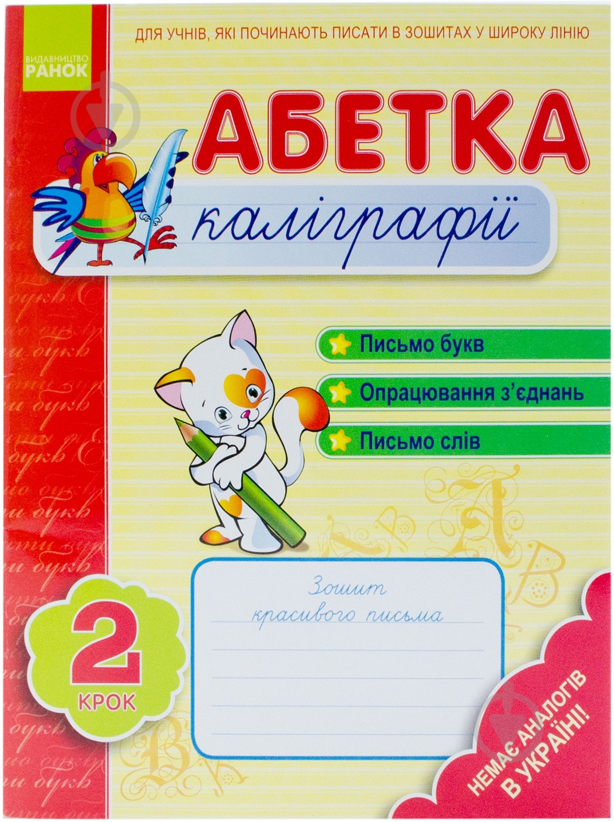 Книга Наталья Цепочко  «Абетка каліграфії. Крок 2» 978-617-540-593-2 - фото 1