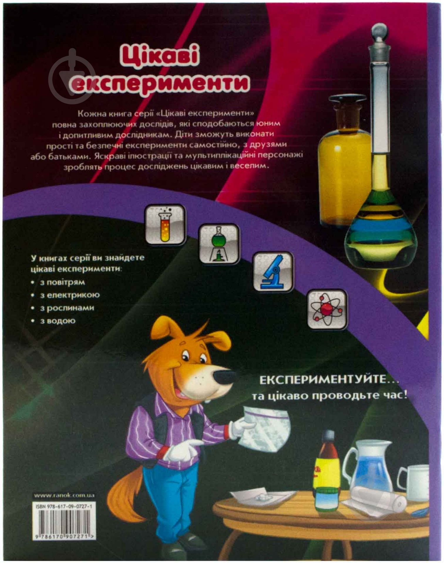 Книга «Цікаві експерименти з водою» 978-617-09-0727-1 - фото 2