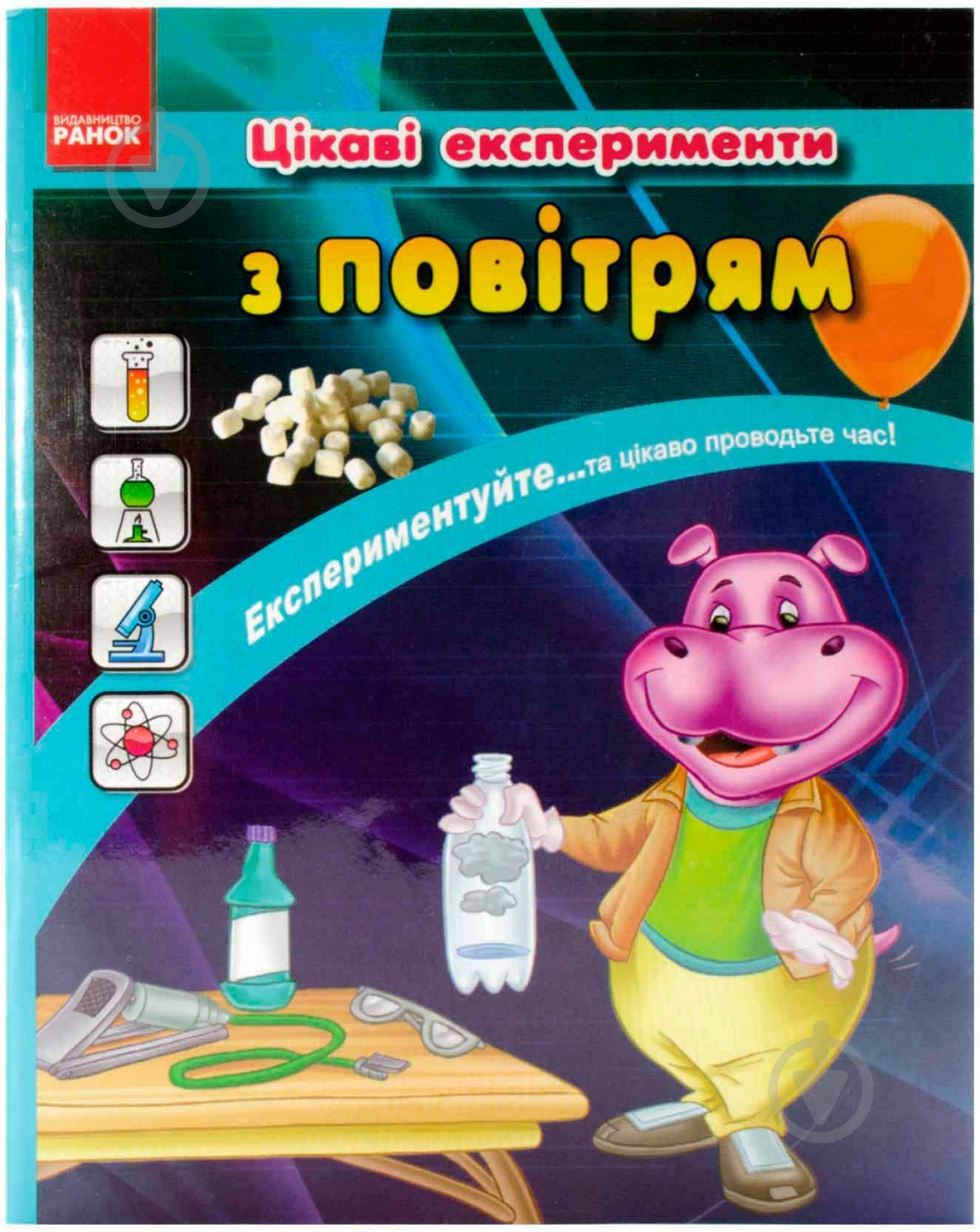 Книга «Цікаві експерименти з повітрям» 978-617-09-0729-5 - фото 1