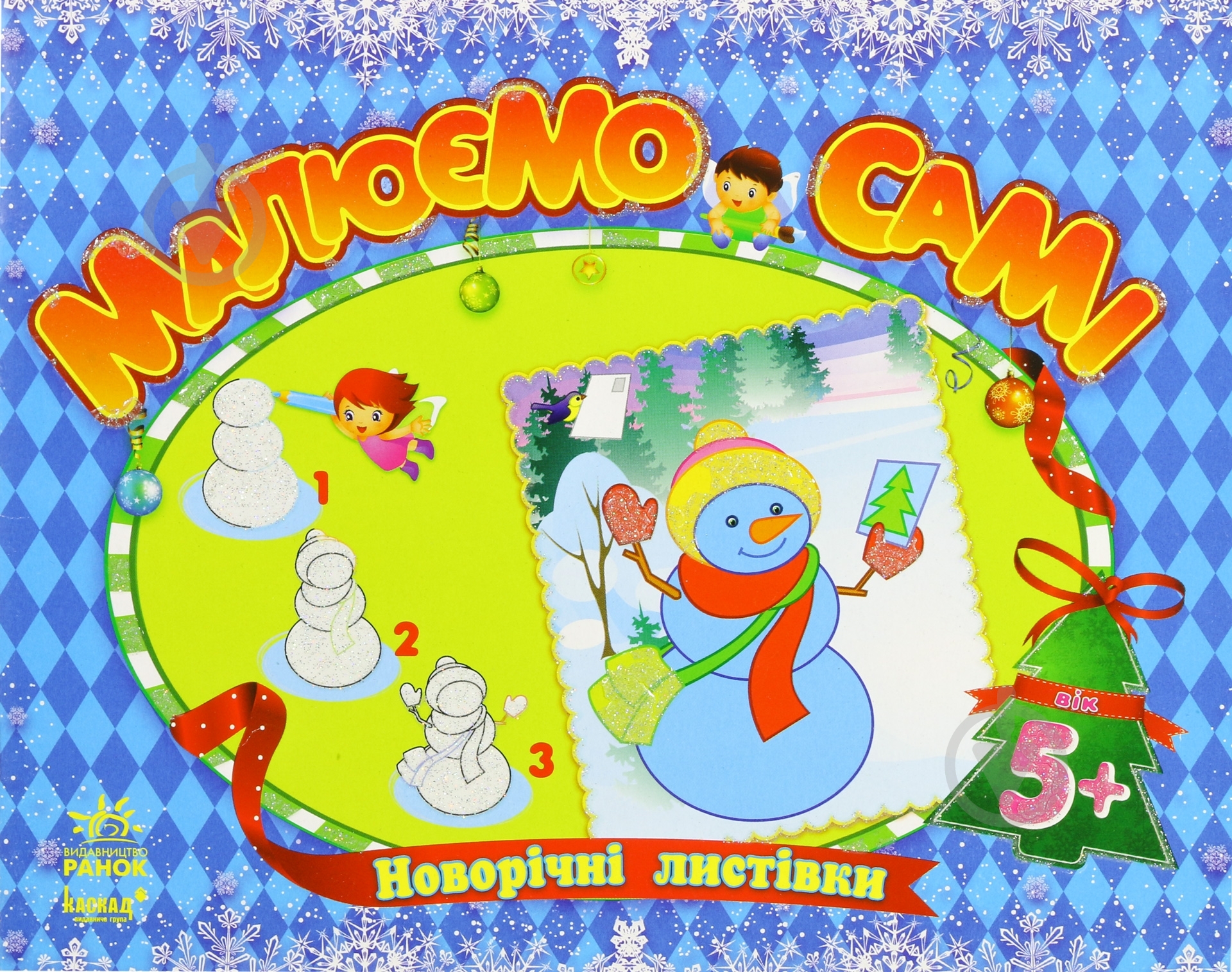 Книга Наталья Коваль  «Новорічні листівки» 978-966-745-525-5 - фото 1