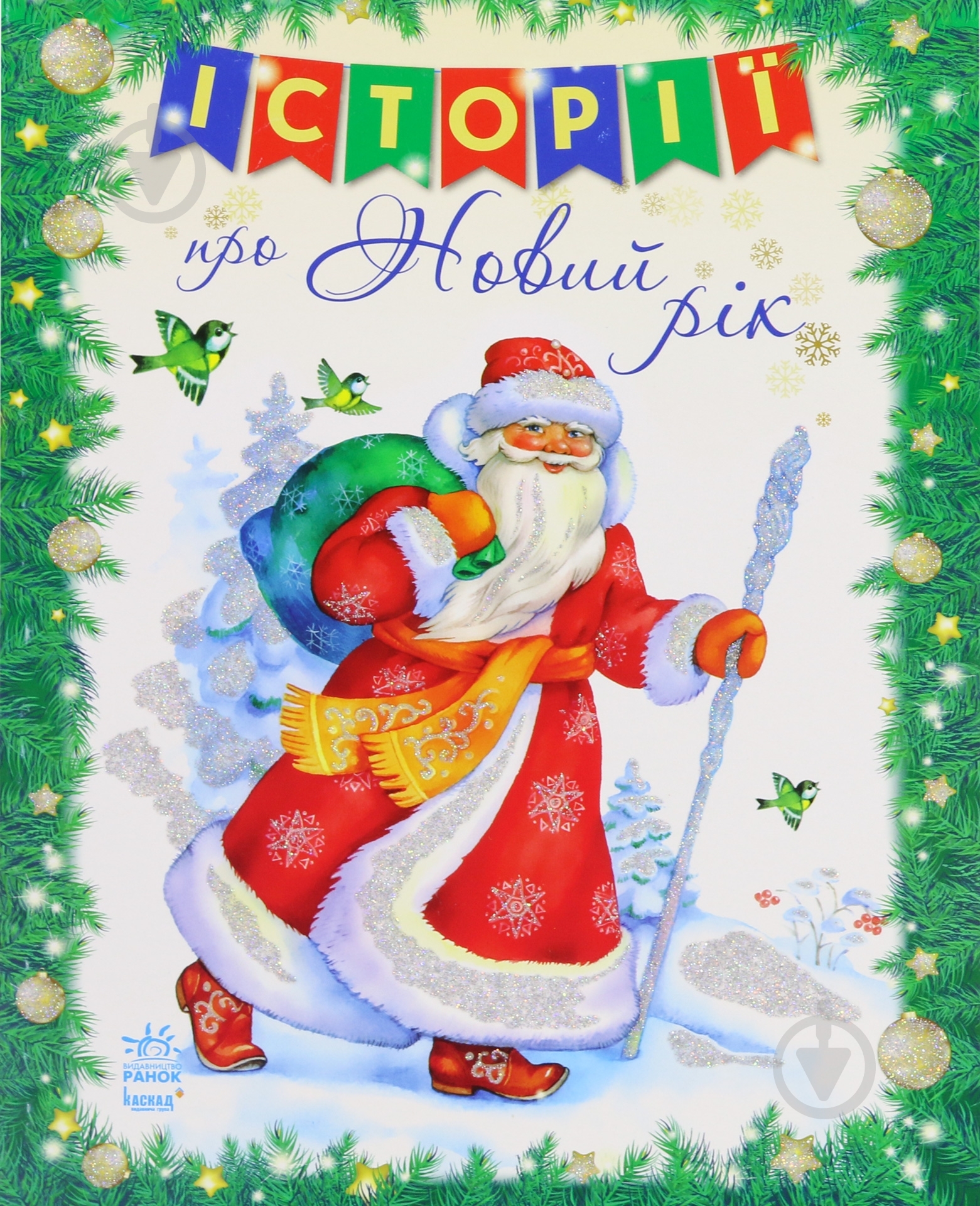 Книга «Історії про Новий Рік» 978-617-09-1269-5 - фото 1 Книга «Історії про Новий Рік» 978-617-09-1269-5 - фото 1