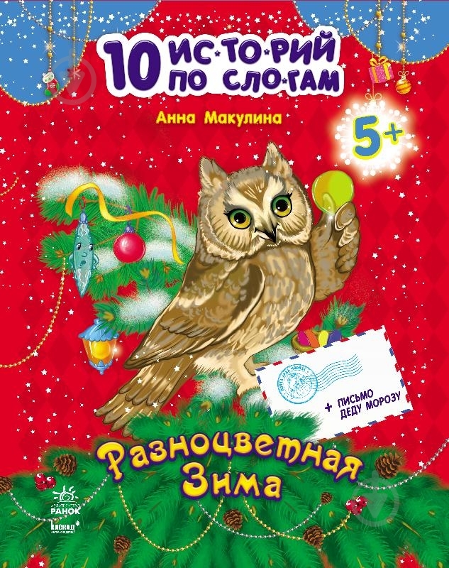 Книга Анна Макулина  «Разноцветная зима» 978-617-09-0259-7 - фото 1