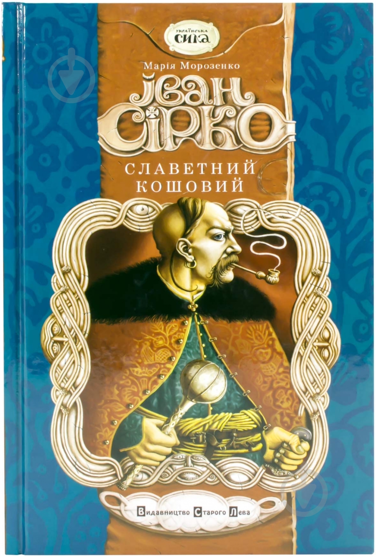 Книга Мария Морозенко  «Іван Сірко. Славетний кошовий» 978-966-2909-87-6 - фото 1