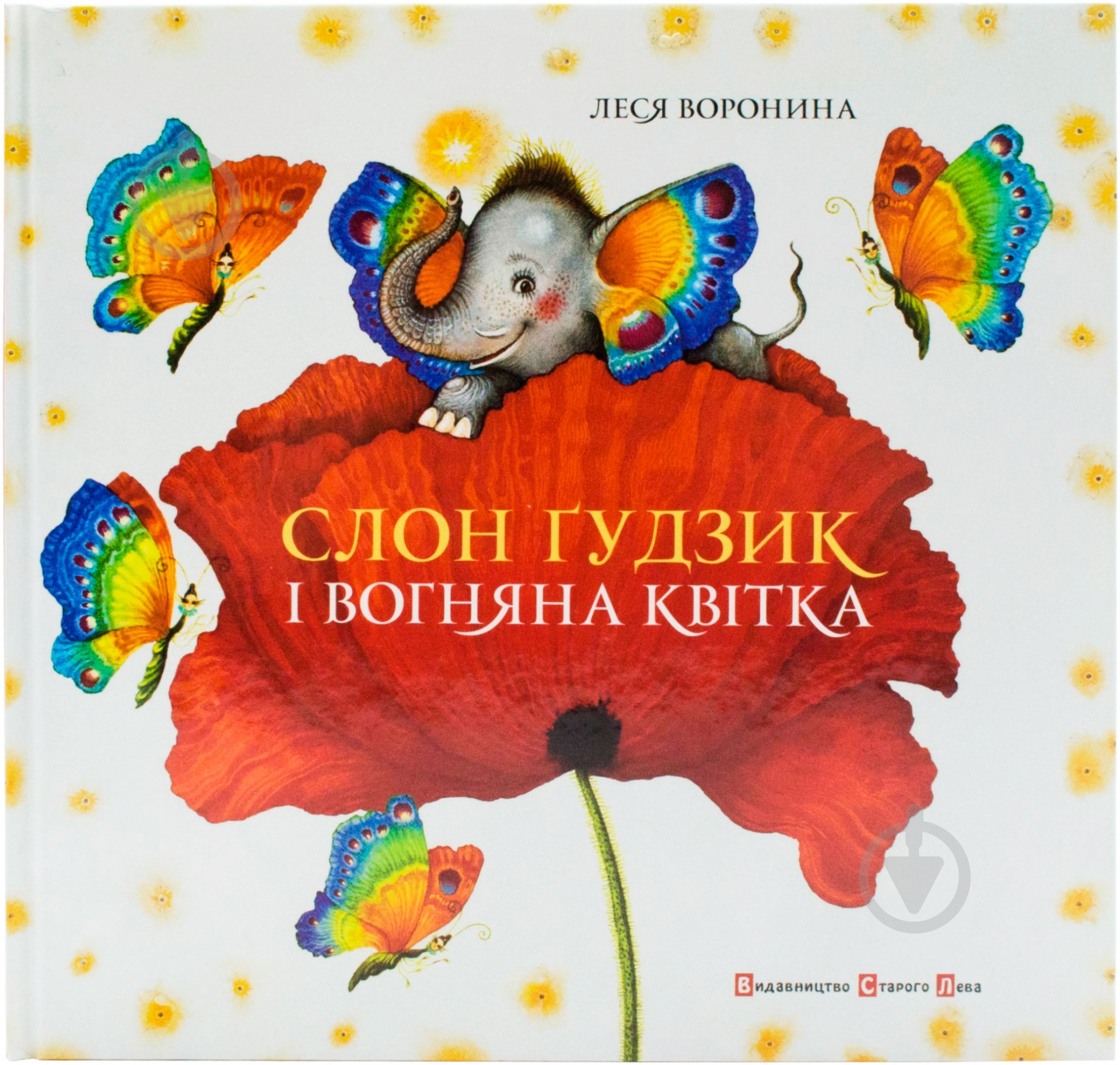 Книга Леся Воронина «Слон Ґудзик і вогняна квітка» 978-617-679-028-0 - фото 1 Книга Леся Воронина «Слон Ґудзик і вогняна квітка» 978-617-679-028-0 - фото 1