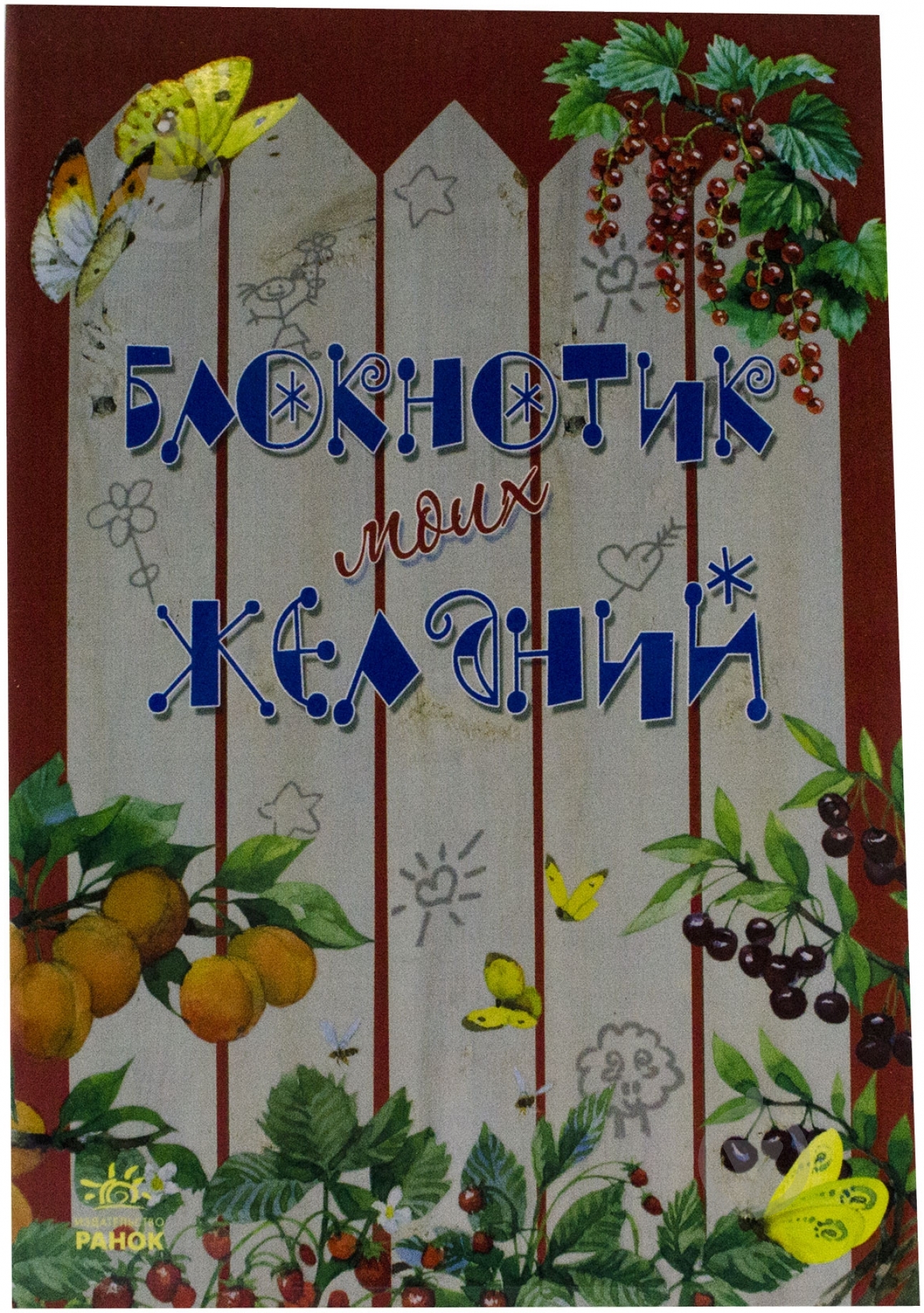 Книга Наталья Биричева  «Блокнотик моих желаний» 978-966-746-263-5 - фото 1