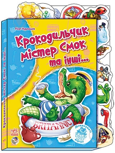 Книга Ринат Курмашев  «Крокодильчик містер Смок та інші…» 978-966-745-245-2 - фото 1