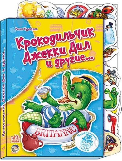 Книга Ринат Курмашев  «Крокодильчик Джекки Дил и другие…» 978-966-084-441-4 - фото 1