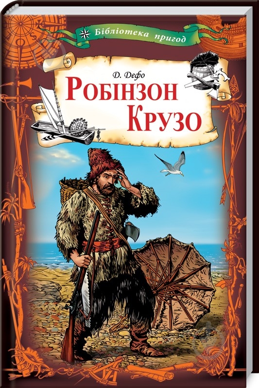 Книга Даниель Дефо «Робінзон Крузо» 978-617-12-4207-4 - фото 1