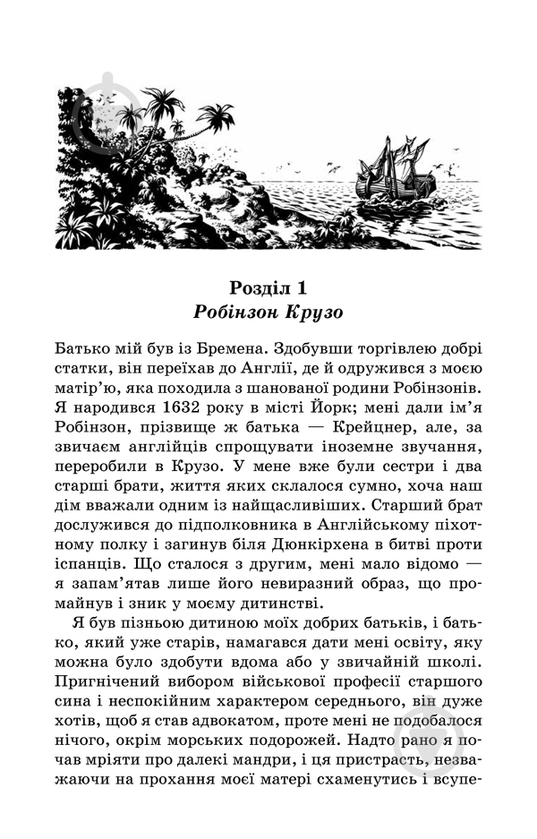 Книга Даниель Дефо «Робінзон Крузо» 978-617-12-4207-4 - фото 3