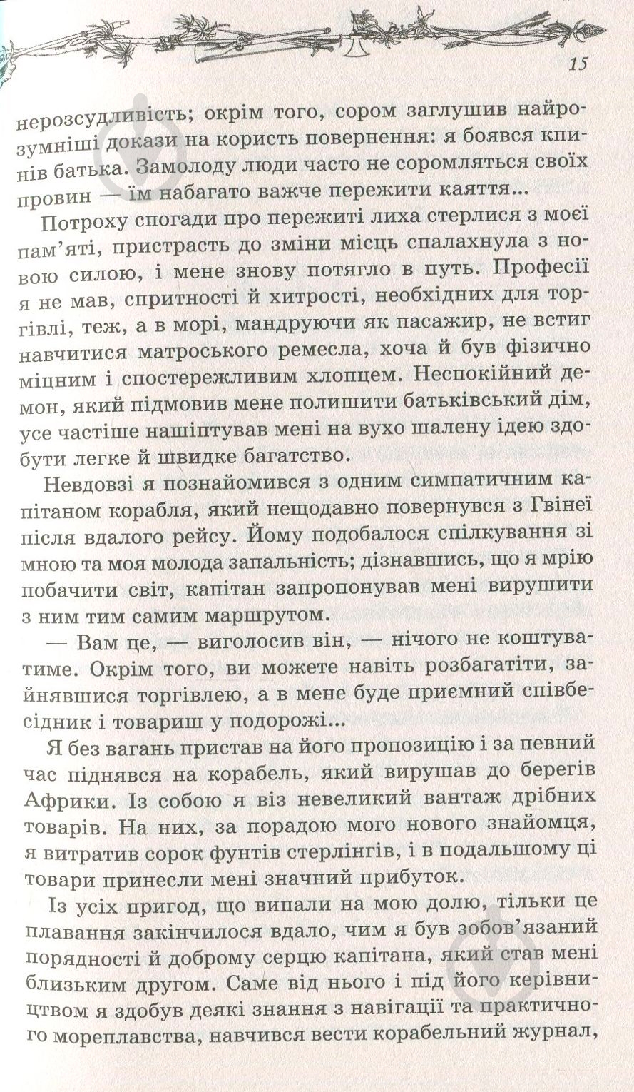 Книга Даниель Дефо «Робінзон Крузо» 978-617-12-4207-4 - фото 8