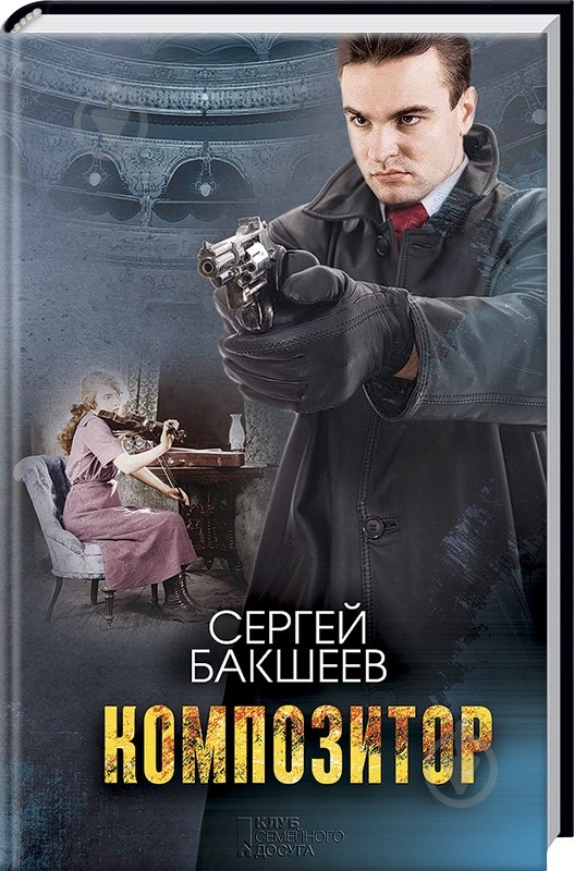 Книга Сергій Бакшеєв «Композитор» 978-617-12-3845-9 - фото 1