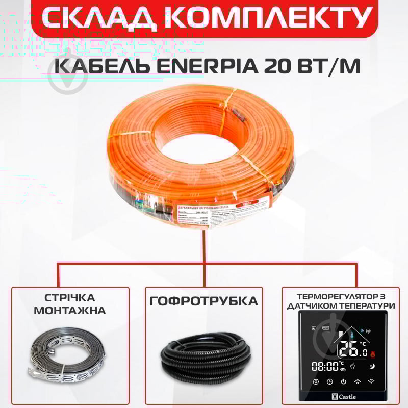 Нагрівальний кабель Enerpia DW-140UT 2800Вт 140м + Castle AC8400Н-B Терморегулятор програмний - фото 2