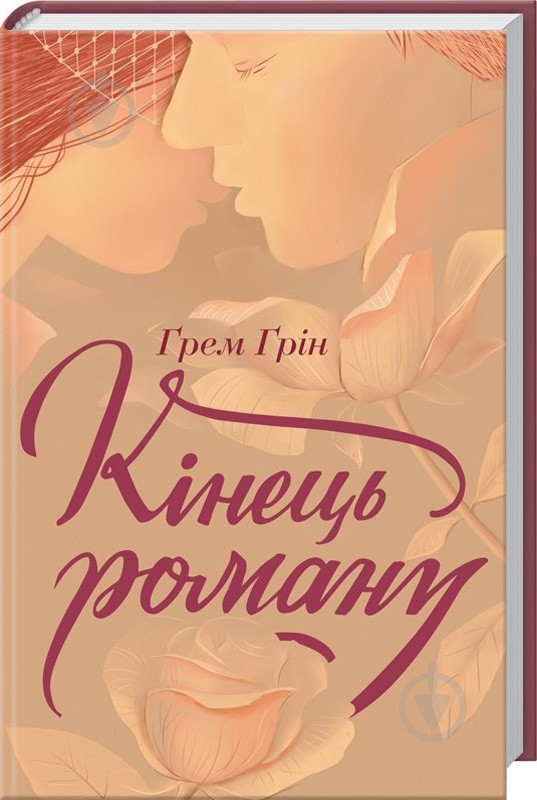 Книга Грэм Грин «Кінець роману» 978-617-12-3920-3 - фото 1