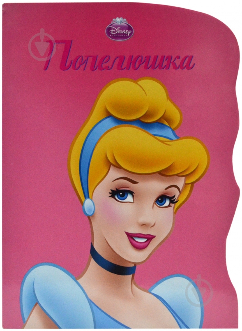 Книга «Попелюшка» 978-617-500-245-2 - фото 1