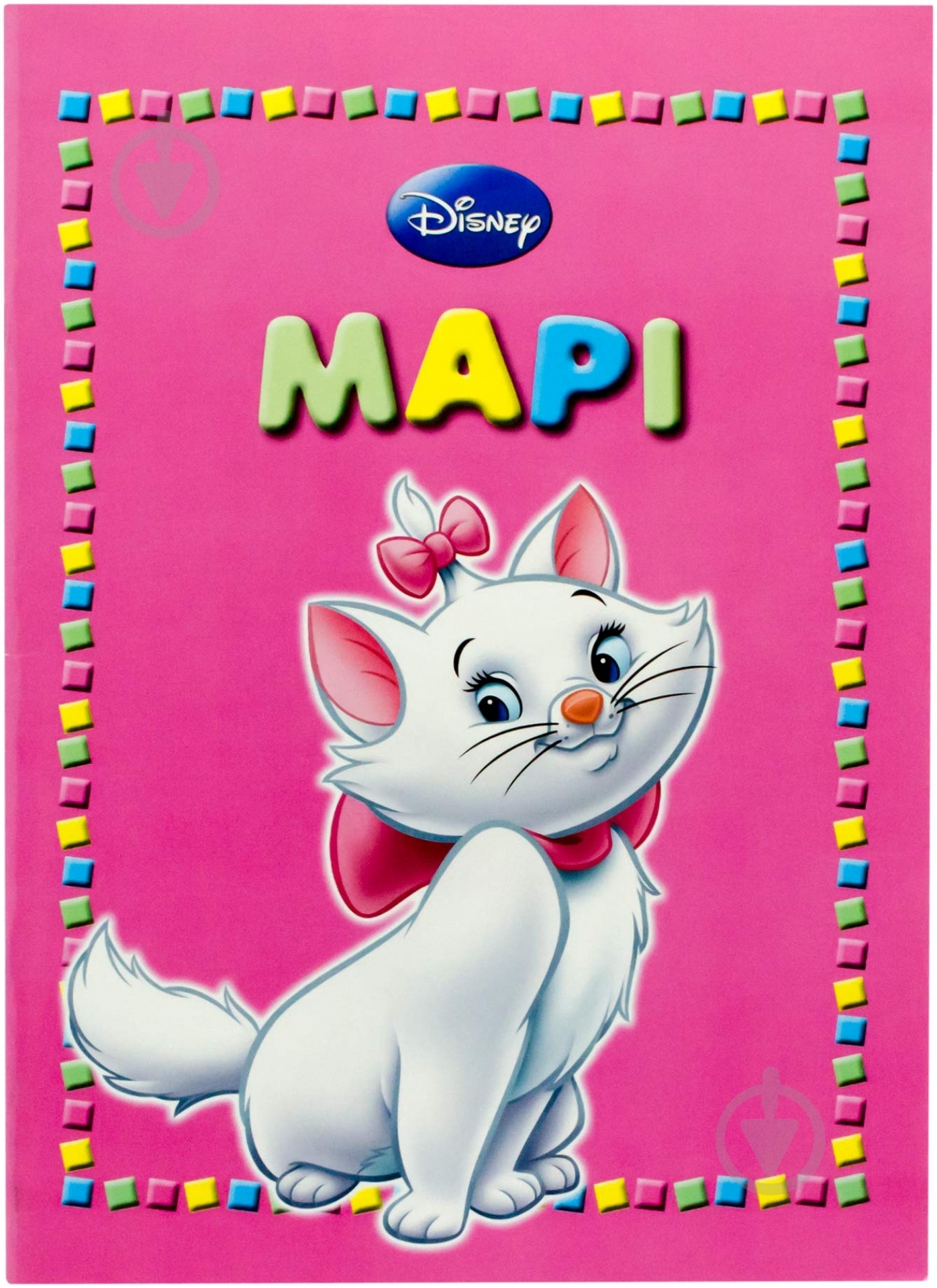 Книга «Марі. Аристокоти. Книжка-цукерка» 978-617-500-114-1 - фото 1 Книга «Марі. Аристокоти. Книжка-цукерка» 978-617-500-114-1 - фото 1