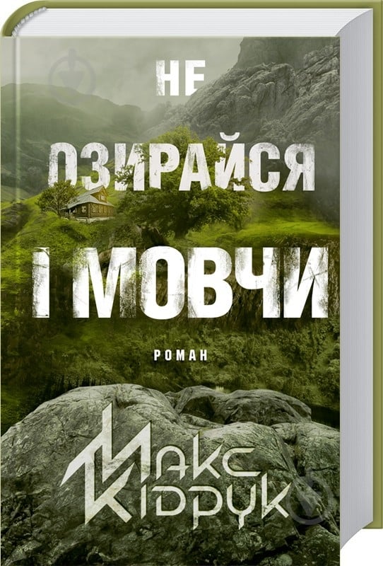 Книга Максим Кідрук «Не озирайся і мовчи» 978-617-12-3865-7 - фото 1