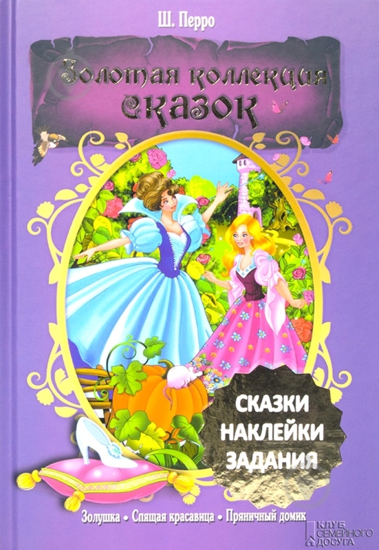 Книга Шарль Перро «Золушка. Спящая красавица. Пряничный домик» 978-966-14-5287-8 - фото 1 Книга Шарль Перро «Золушка. Спящая красавица. Пряничный домик» 978-966-14-5287-8 - фото 1