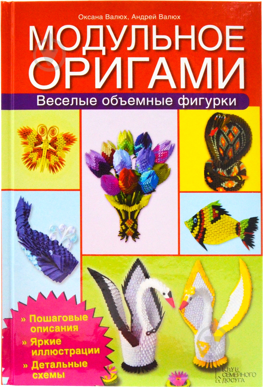 ᐉ Книга Оксана Валюх «Модульное оригами. Веселые объемные фигурки