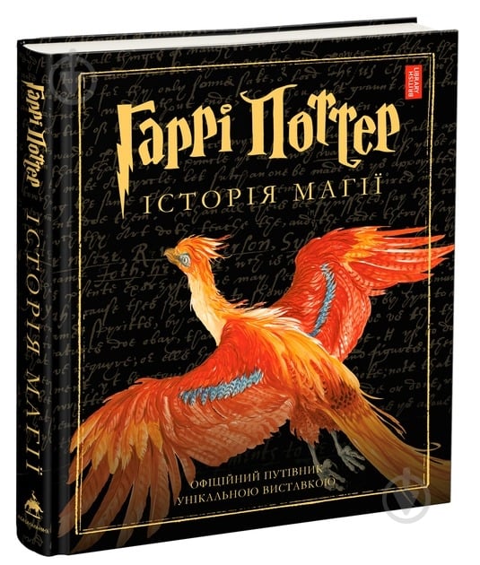 Книга Джоан Роулінг «Гаррі Поттер: Історія магії» 978-617-585-168-5 - фото 1