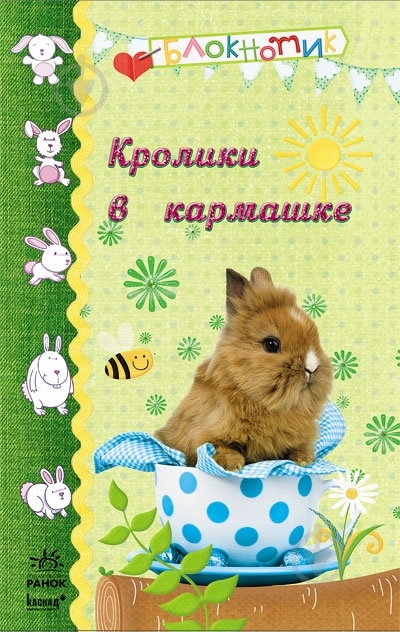 Книга Шмирєва Н.В. «Кролики в кармашке» 978-966-746-325-0 - фото 1 Книга Шмирєва Н.В. «Кролики в кармашке» 978-966-746-325-0 - фото 1