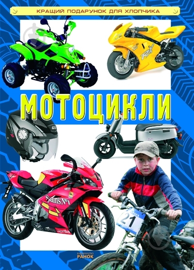 Книга Игорь Родионов  «Мотоцикли» 978-617-540-528-4 - фото 1