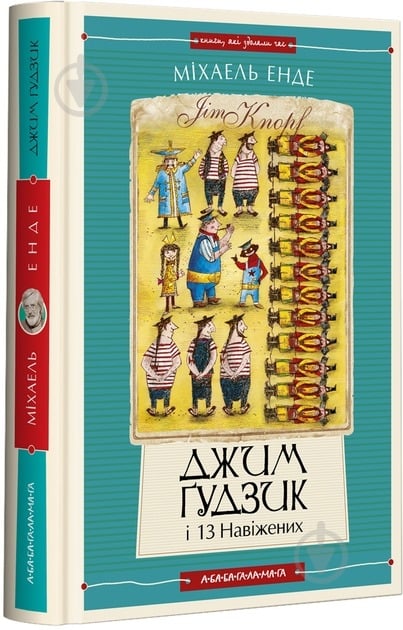 Книга Міхаель Енде «Джим Ґудзик і 13 навіжених. Книга друга» 978-617-585-280-4 - фото 1