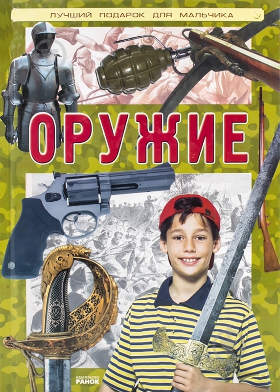 Книга «Лучший подарок для мальчика. Оружие» 978-617-540-323-5 - фото 1 Книга «Лучший подарок для мальчика. Оружие» 978-617-540-323-5 - фото 1