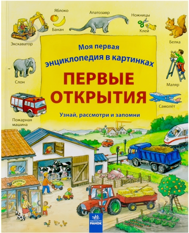 Книга Даніела Пруссе  «Первые открытия» 978-617-09-1675-4 - фото 1