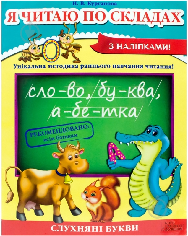 Книга Наталья Курганова  «Я читаю по складах» 978-966-14-6554-0 - фото 1