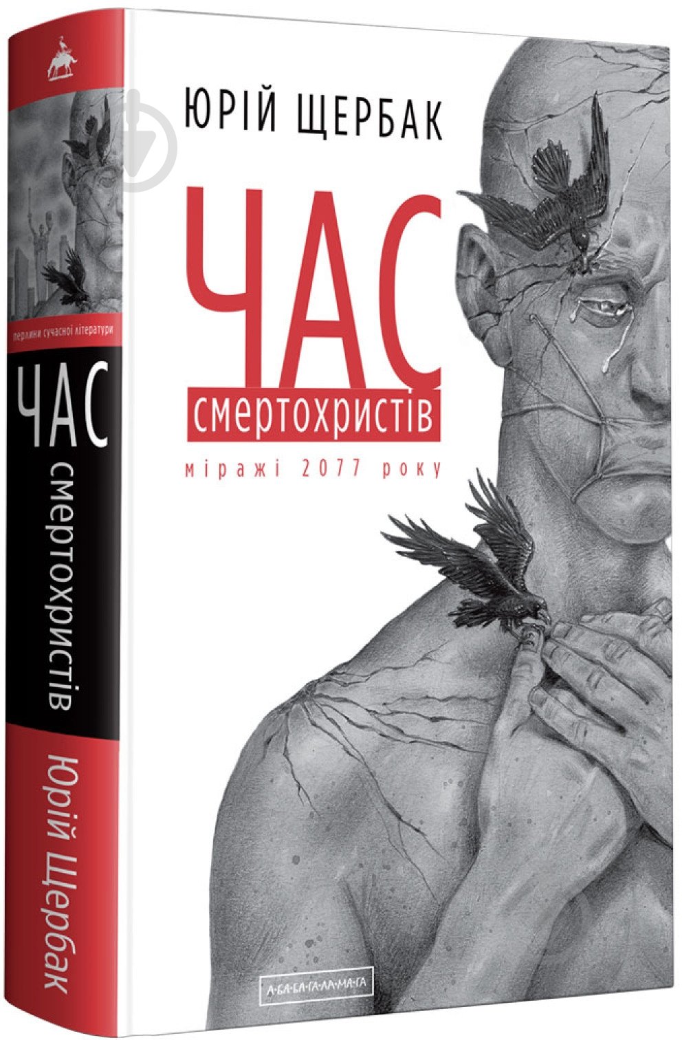 Книга Юрій Щербак «Час смертохристів: Міражі 2077 року» 978-617-585-161-6 - фото 1