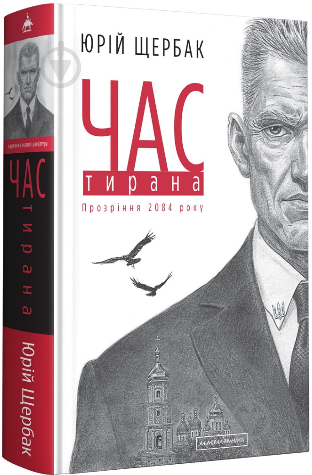 Книга Юрій Щербак «Час тирана. Прозріння 2084 року» 978-617-585-211-8 - фото 1