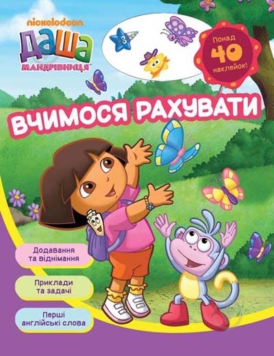 Книга «Даша-мандрівниця. Вчимося рахувати» 978-966-462-590-3 - фото 1