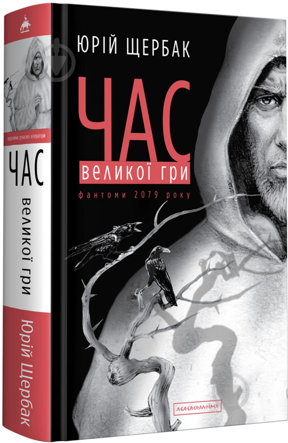 Книга Юрій Щербак «Час Великої Гри. Фантоми 2079 року» 978-617-585-185-2 - фото 1
