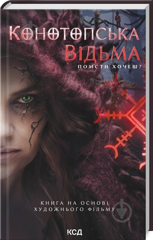 Книга Вікторія Цибульська «Конотопська відьма (кінообкладинка)» 9786171511224 - фото 1