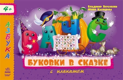 Книга Володимир Верховень  «Буковки в сказке» 978-617-09-1810-9 - фото 1