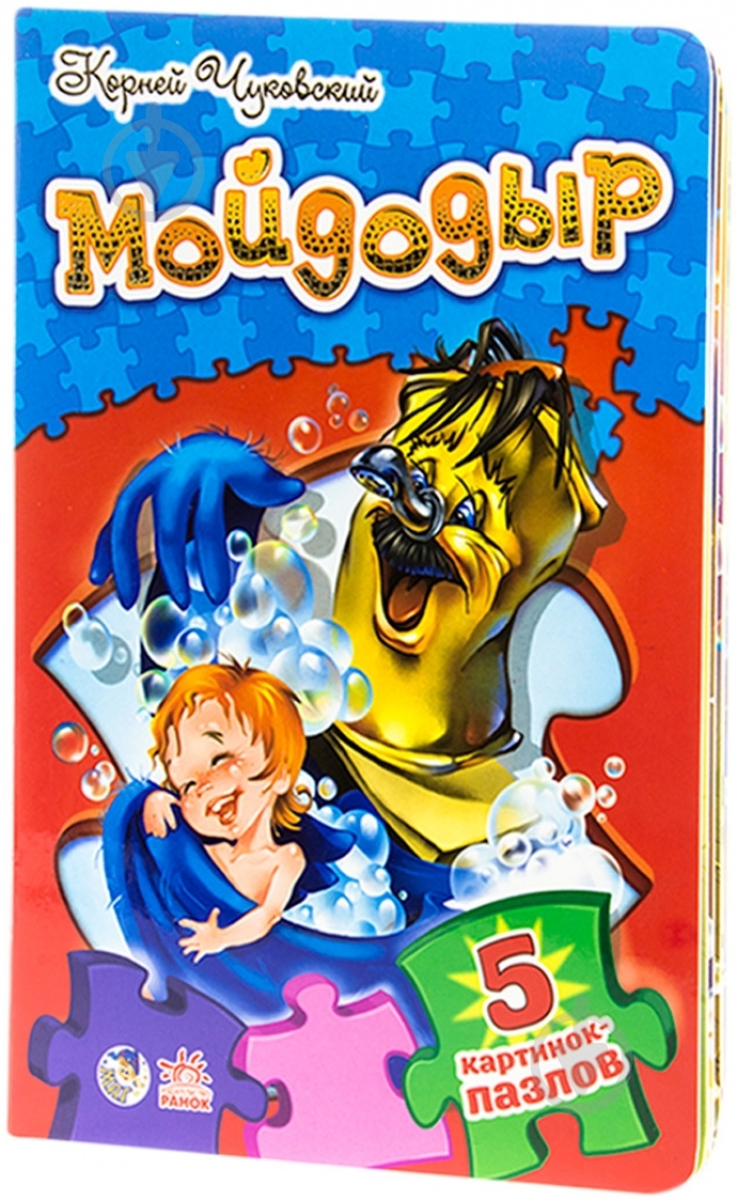 Книга Корній Чуковський «Мойдодыр» 978-966-74-6015-0 - фото 1 Книга Корній Чуковський «Мойдодыр» 978-966-74-6015-0 - фото 1