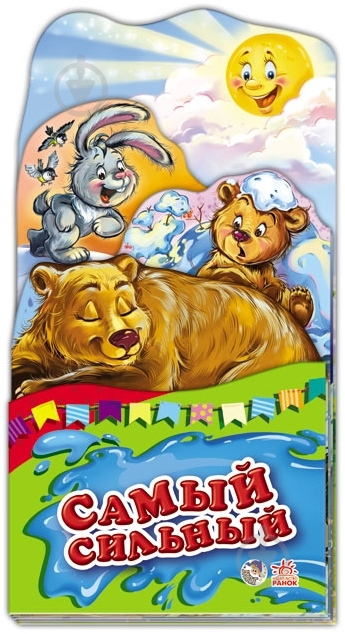 Книга «Самый сильный» 978-966-746-368-7 - фото 1