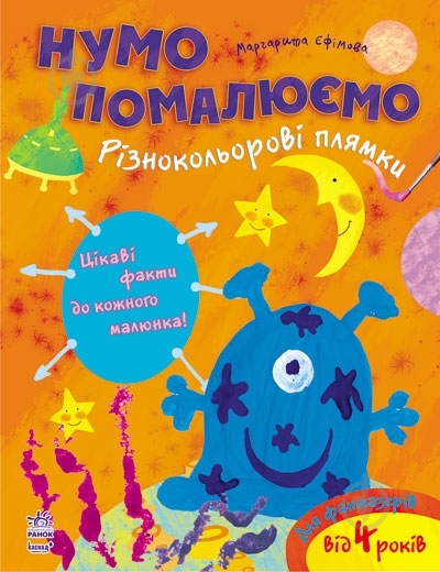 Книга Маргарита Ефимова  «Різнокольорові плямки» 978-617-09-2019-5 - фото 1