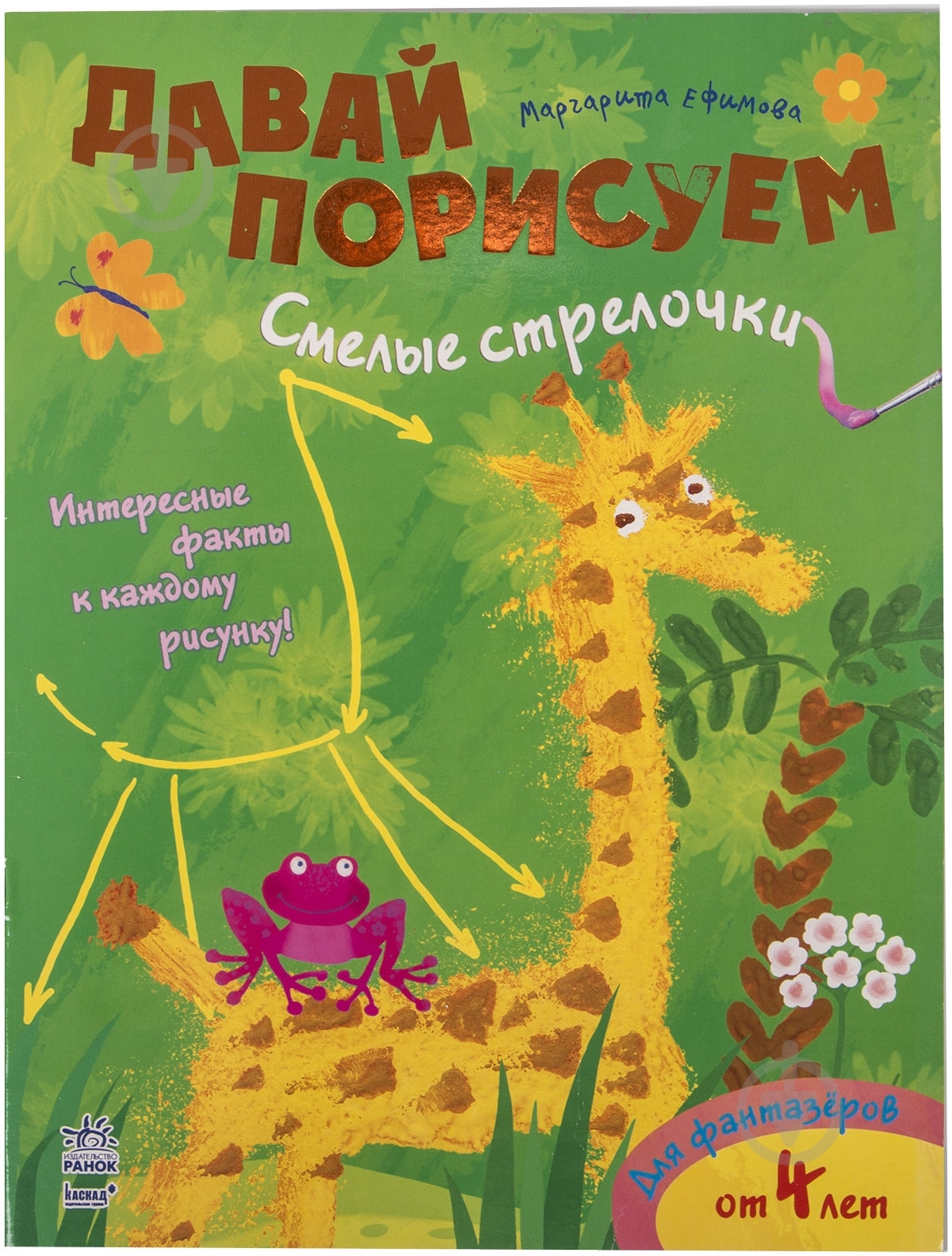 Книга Маргарита Єфімова «Смелые стрелочки» 978-617-09-2020-1 - фото 1 Книга Маргарита Єфімова «Смелые стрелочки» 978-617-09-2020-1 - фото 1