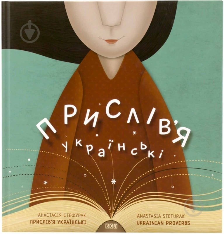 Книга Анастасия Стефурак «Прислів'я українські» 978-617-679-061-7 - фото 1 Книга Анастасия Стефурак «Прислів'я українські» 978-617-679-061-7 - фото 1