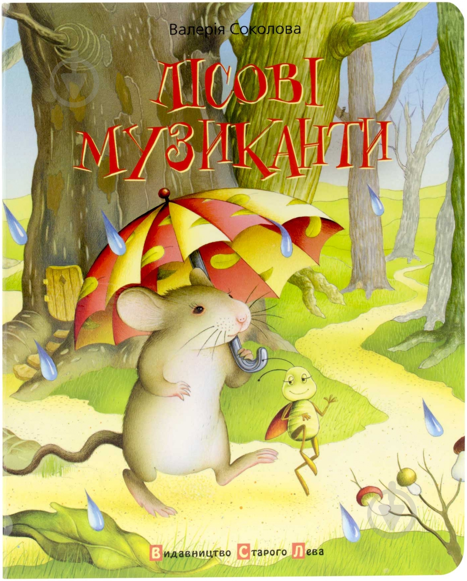Книга Валерія Соколова  «Лісові музиканти» 978-617-679-053-2 - фото 1
