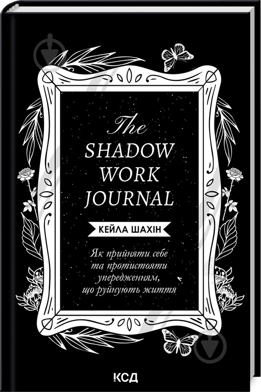 Книга Кейла Шахін «The Shadow Work Journal. Як прийняти себе та протистояти упередженням, що руйнують життя» 9786171511392 - фото 1