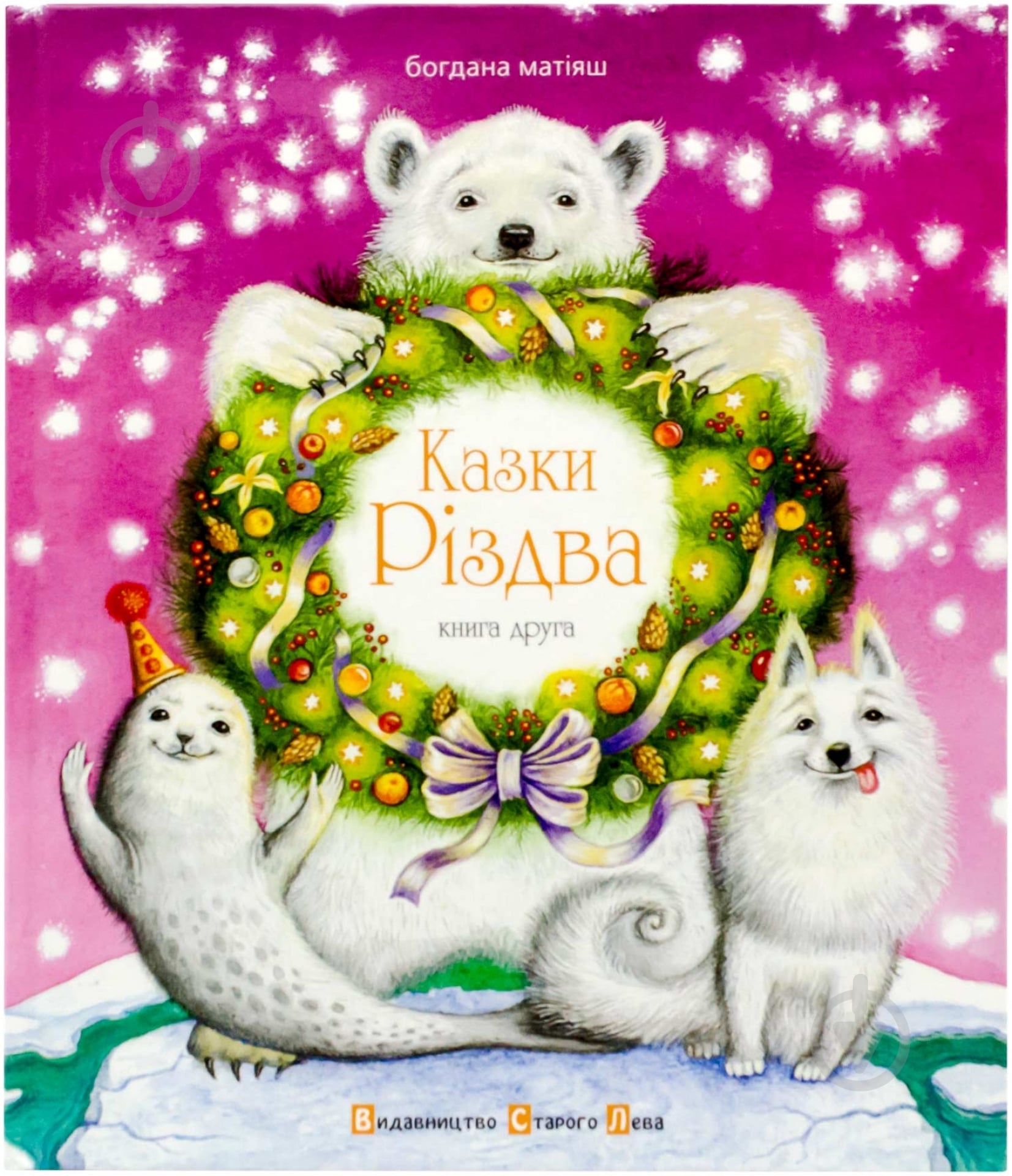 Книга Богдана Матіяш  «Казки Різдва» 978-617-679-099-0 - фото 1