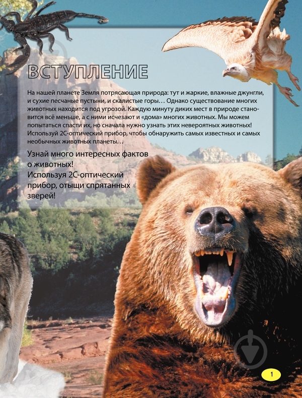 Книга «Невероятные животные» 978-966-14-6921-0 - фото 3