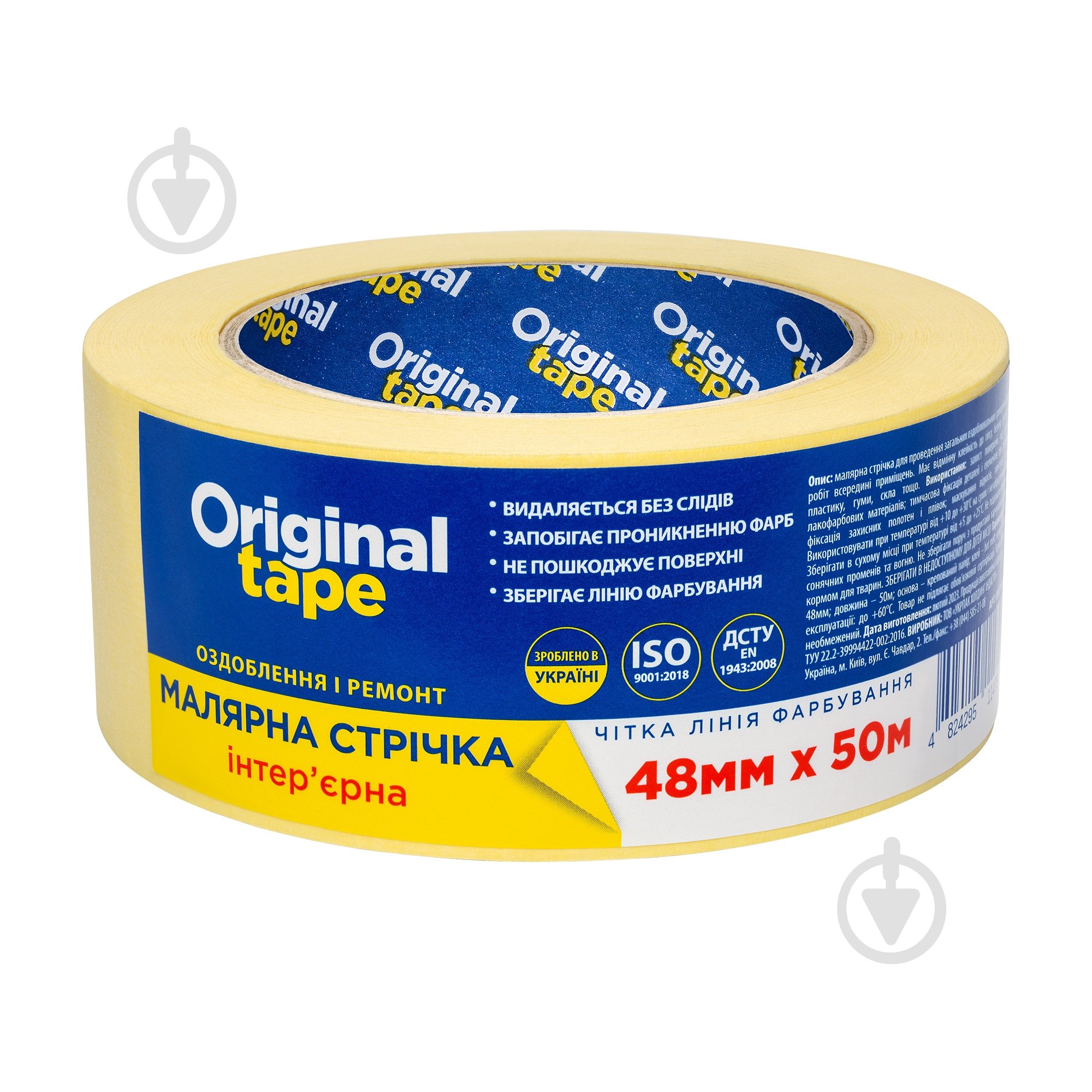 Лента малярная ORIGINAL TAPE интерьерная желтая 48 мм х 50 м - фото 1