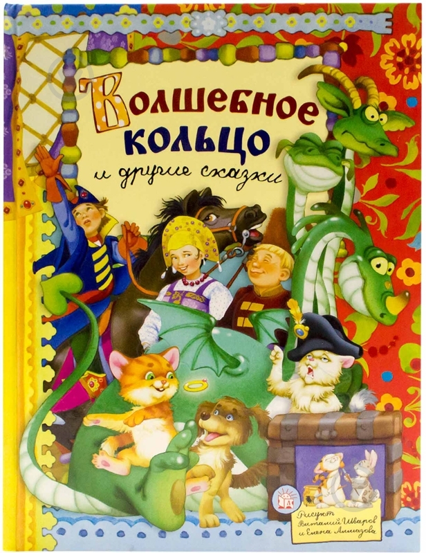 Книга «Волшебное кольцо и другие» 978-5-9287-2426-9 - фото 1