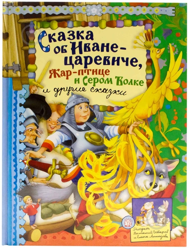 Книга «Сказка об Иване-царевиче» 978-5-9287-2422-1 - фото 1