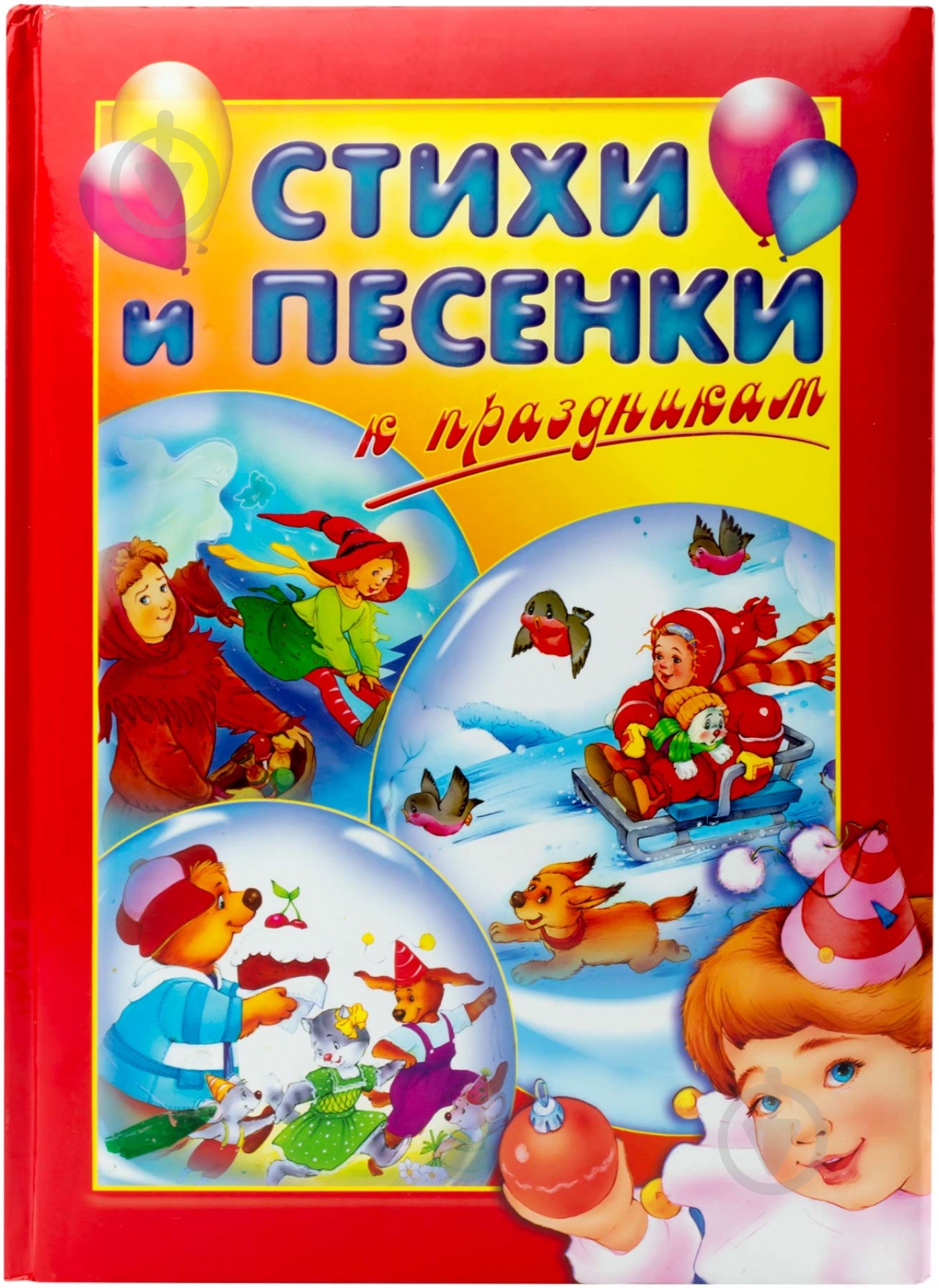 Книга «Стихи и песенки к праздникам» 978-5-9287-1248-8 - фото 1