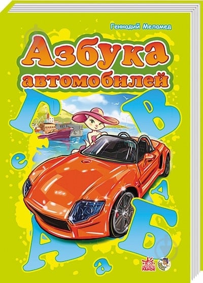 Книга Геннадий Меламед «Азбука автомобилей» 978-966-746-384-7 - фото 1
