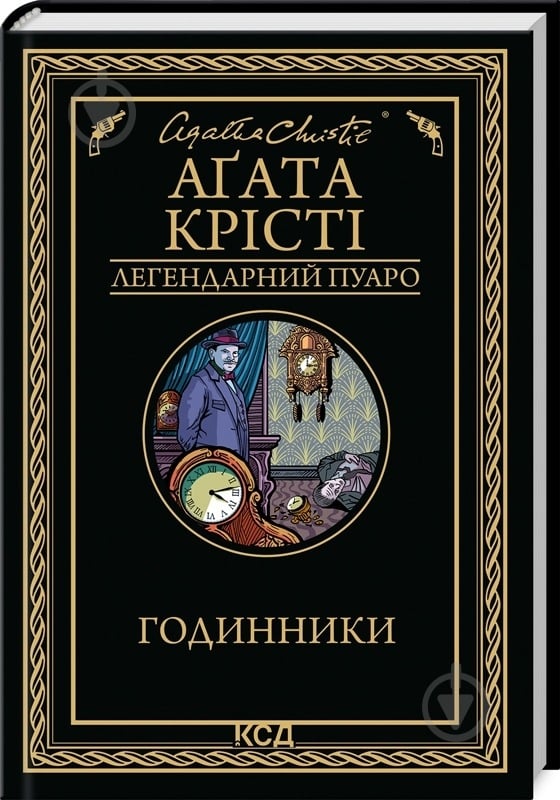 Книга Агата Кристи «Годинники» 9786171511125 - фото 1